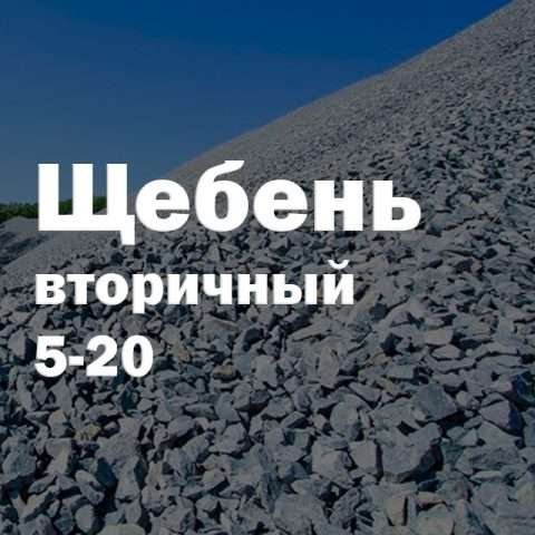 Щебень вторичный 5-20