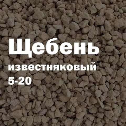 Щебень известняковый 5-20